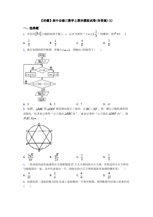 【好题】高中必修三数学上期末模拟试卷(含答案)(1)