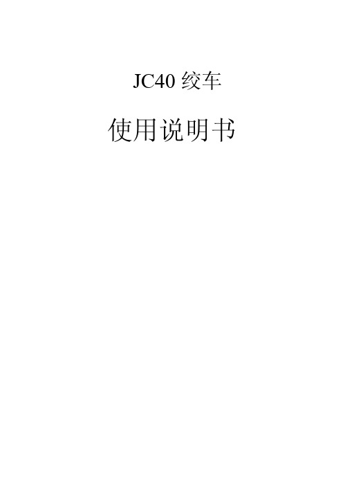 106[1].21.00绞车JC40说明书