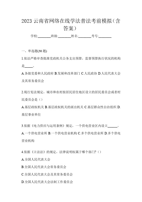 2023云南省网络在线学法普法考前模拟(含答案)