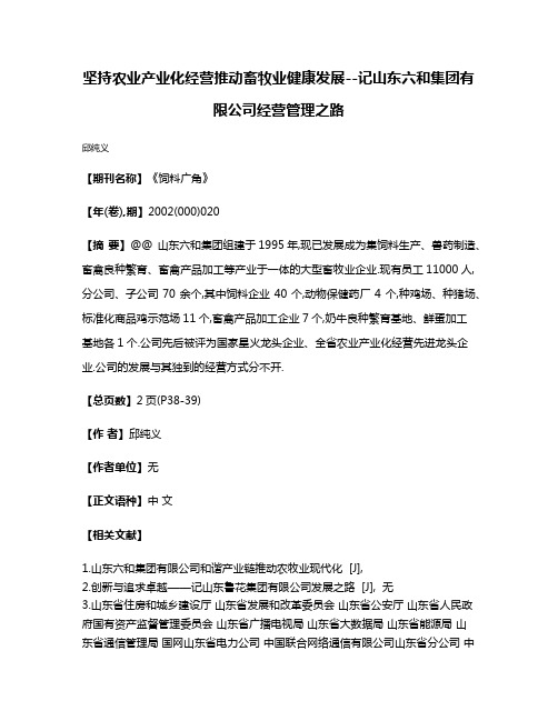 坚持农业产业化经营推动畜牧业健康发展--记山东六和集团有限公司经营管理之路