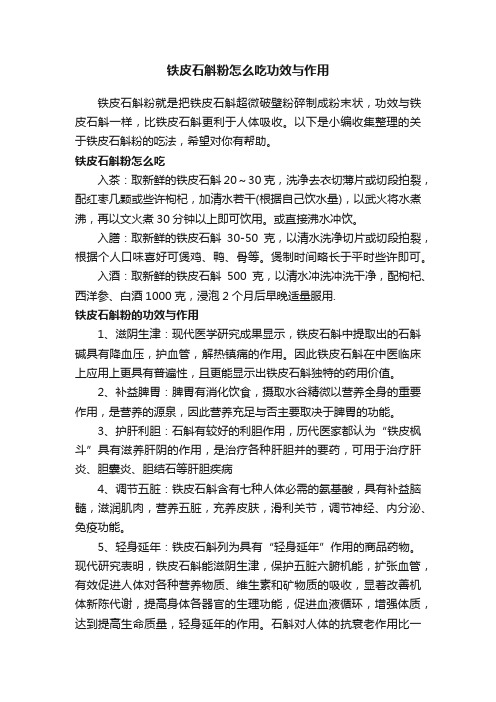 铁皮石斛粉怎么吃功效与作用