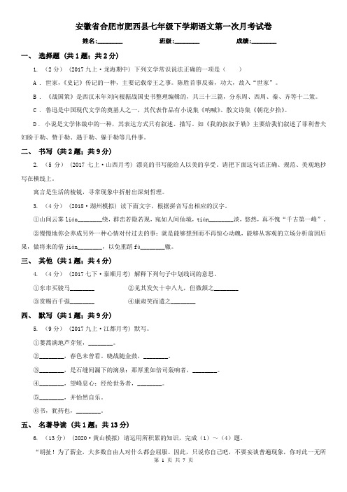 安徽省合肥市肥西县七年级下学期语文第一次月考试卷