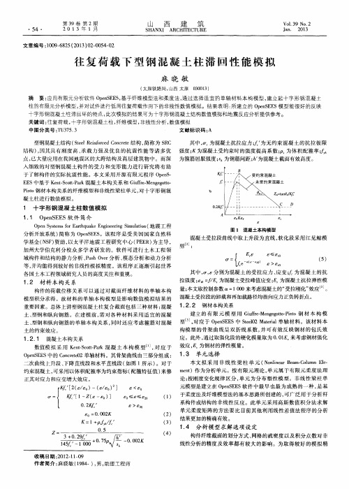 往复荷载下型钢混凝土柱滞回性能模拟