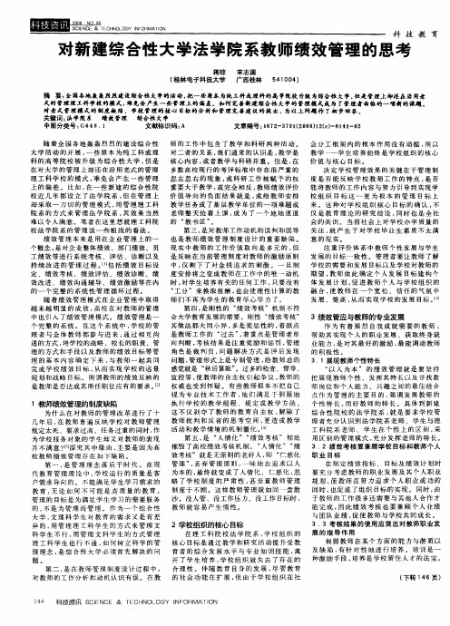 对新建综合性大学法学院系教师绩效管理的思考