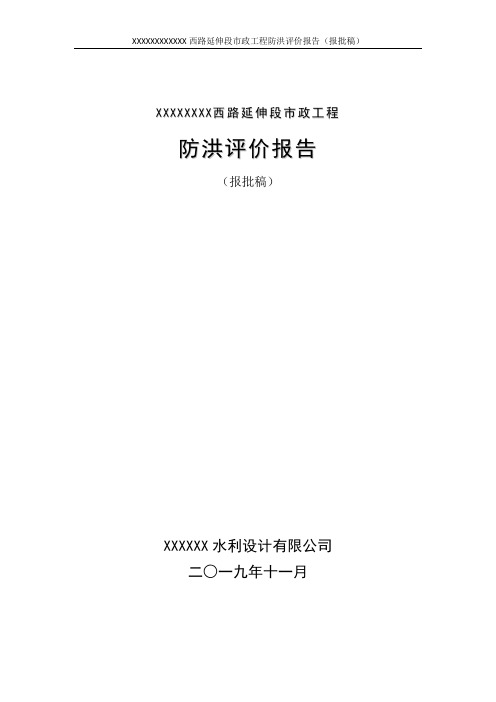 XXXXXX西路延伸段桥梁水利影响评价报告(新版本)