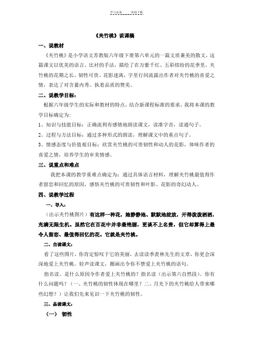 《夹竹桃》说课稿