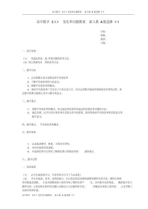 高中数学3.1.1变化率问题教案新人教A版选修1-1