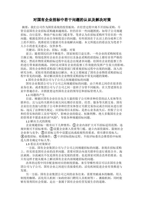 对国有企业招标中若干问题的认识及解决对策