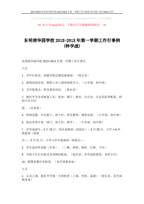 2018-2019-东明清华园学校201X-201X年第一学期工作行事例(钟学战)-实用word文档 (5页)