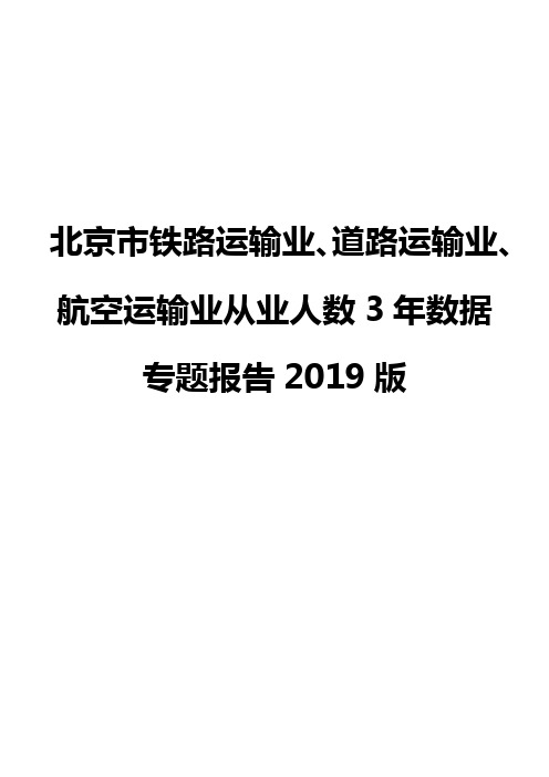 北京市铁路运输业、道路运输业、航空运输业从业人数3年数据专题报告2019版