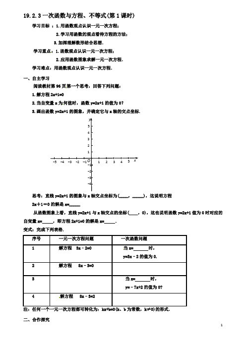 八年级数学下册19一次函数192一次函数1923一次函数与方程不等式第1课时导学案新人教版