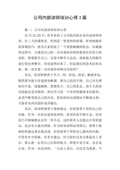 公司内部讲师培训心得3篇