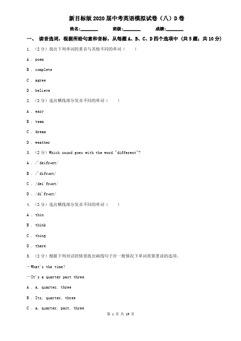 新目标版2020届中考英语模拟试卷(八)D卷