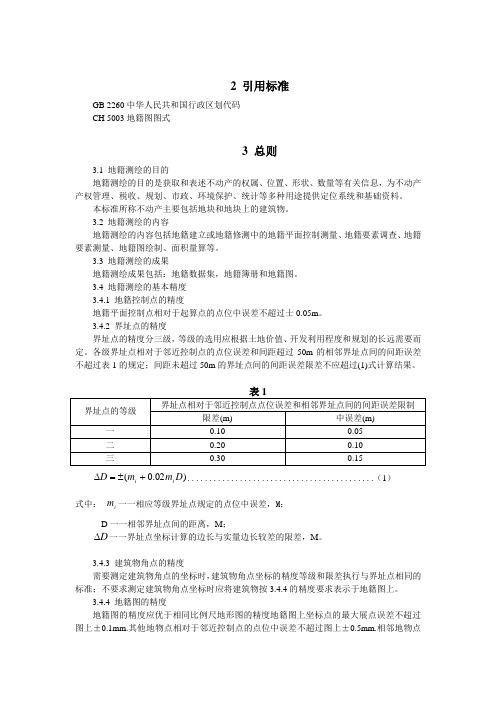 精选-地籍测绘规范