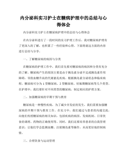 内分泌科实习护士在糖病护理中的总结与心得体会