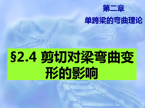 集美大学船舶结构力学(48学时)第二章 单跨梁(4)2014(1学时)