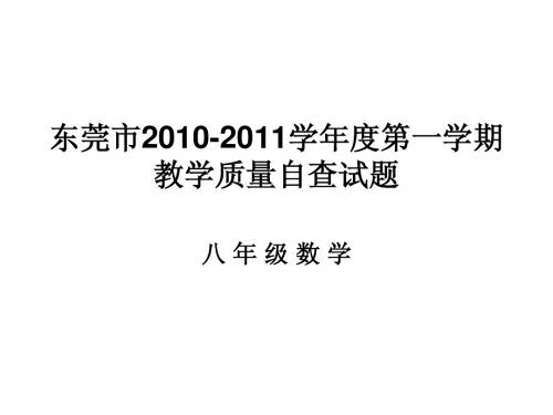 东莞市2010-2011学年度第一学期质量自查数学试题