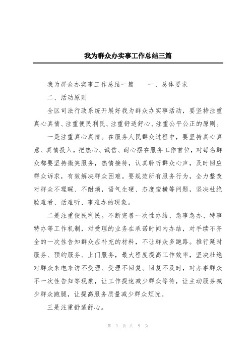 我为群众办实事工作总结三篇