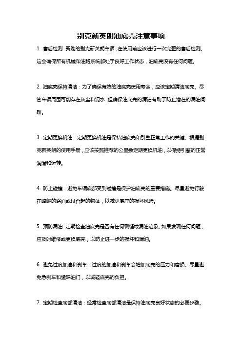 别克新英朗油底壳注意事项