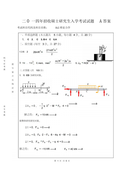 理论力学考研真题(A卷答案)