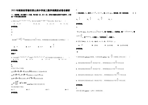 2021年湖南省常德市黄山岗中学高三数学理模拟试卷含解析