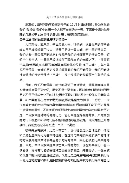 关于129事件的演讲比赛演讲稿_比赛演讲稿_