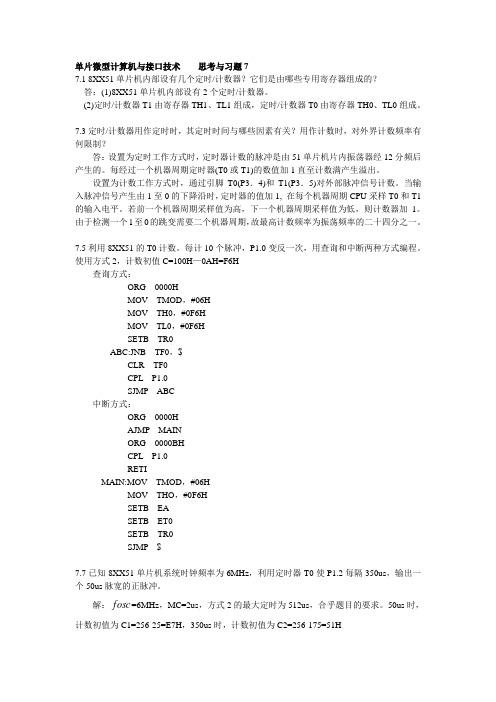 单片微型计算机与接口技术第三版课后习题答案(单片机第7章作业