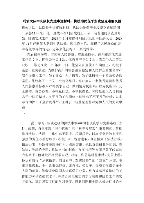 刑侦大队中队队长先进事迹材料执法为民保平安攻坚克难解民困