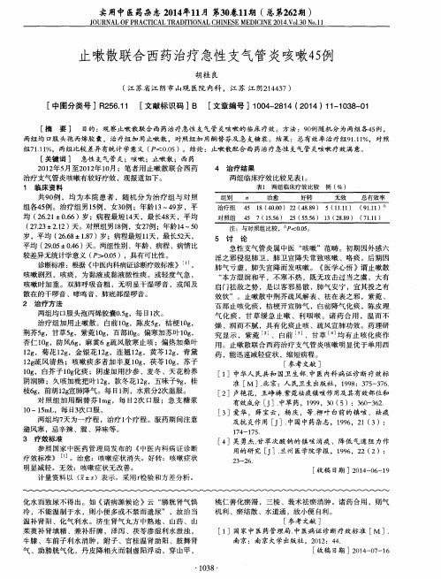 止嗽散联合西药治疗急性支气管炎咳嗽45例