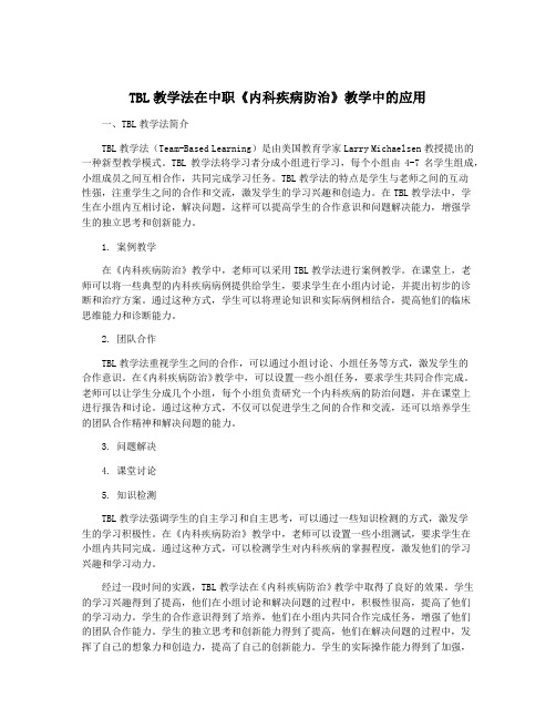 TBL教学法在中职《内科疾病防治》教学中的应用