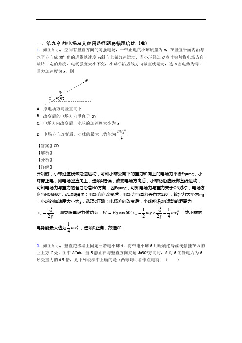 重庆市巴蜀中学物理 静电场及其应用精选测试卷