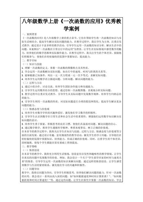 八年级数学上册《一次函数的应用》优秀教学案例