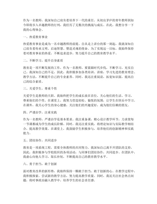 教师到卓越教师心得体会