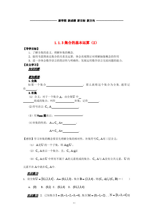 高中数学 第一章 集合与函数概念 1.1.3 集合的基本运算(2)导学案(无答案)新人教A版必修1