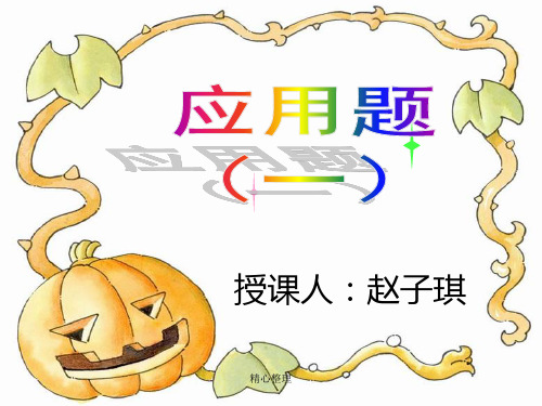 小学数学-归一及归总问题-PPT(可直接使用).ppt