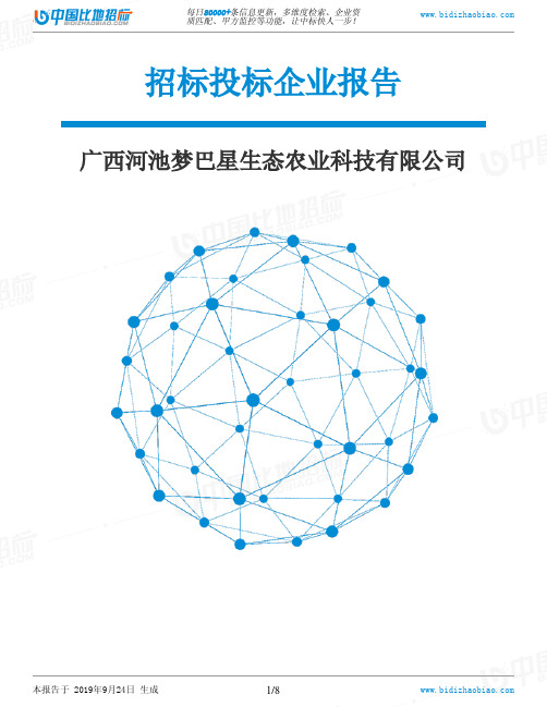 广西河池梦巴星生态农业科技有限公司_中标190924