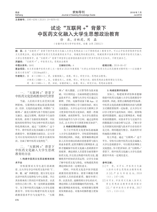 试论“互联网+”背景下中医药文化融入大学生思想政治教育