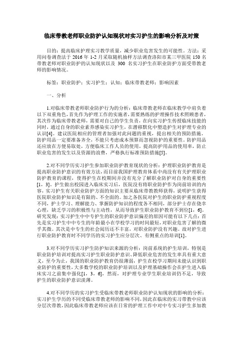 临床带教老师职业防护认知现状对实习护生的影响分析及对策