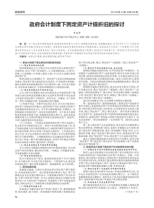 政府会计制度下固定资产计提折旧的探讨