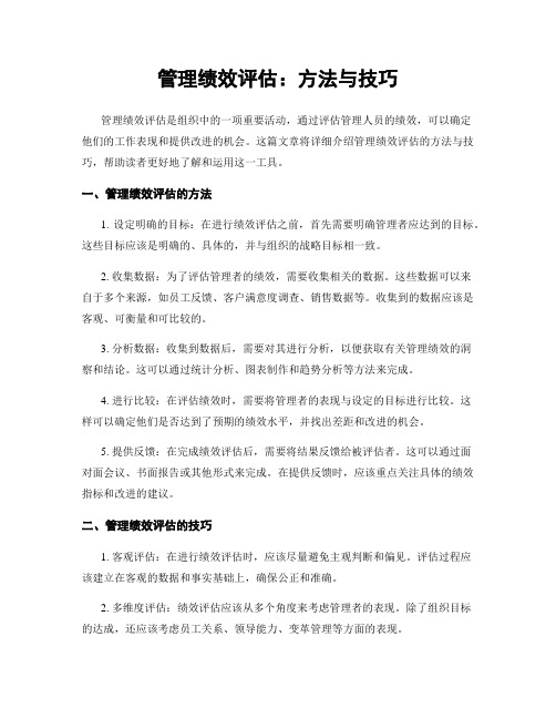 管理绩效评估：方法与技巧