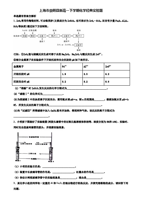 上海市崇明县新高一下学期化学经典实验题含解析