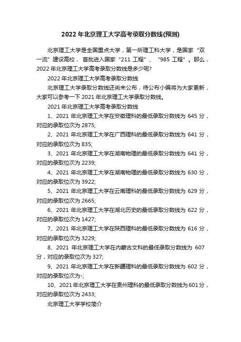 2022年北京理工大学高考录取分数线（预测）