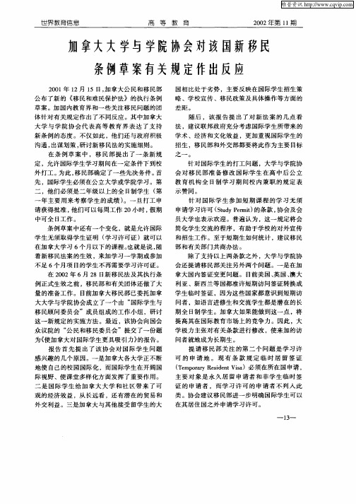 加拿大大学与学院协会对该国新移民条例草案有关规定作出反应