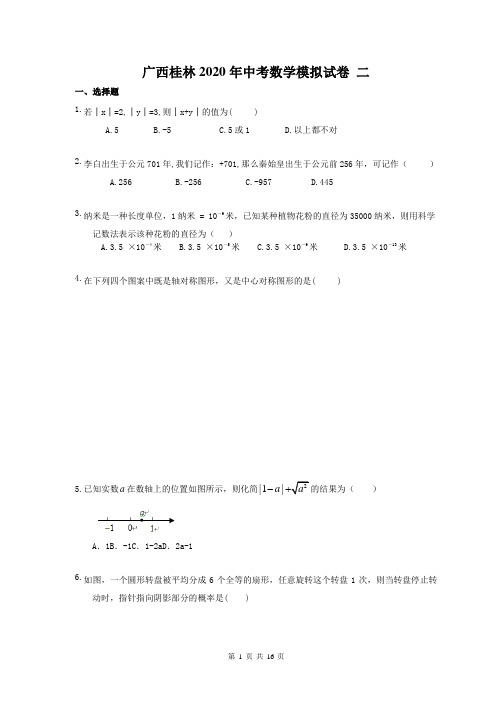 广西桂林2020年中考数学模拟试卷 二(含答案)