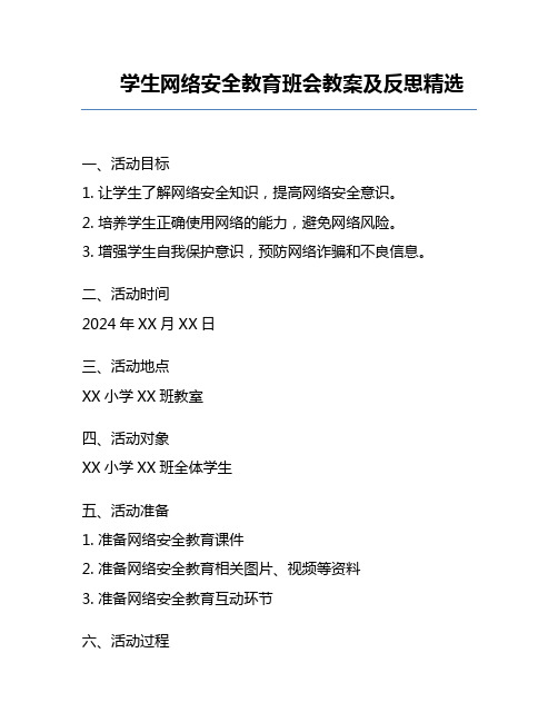 学生网络安全教育班会教案及反思精选