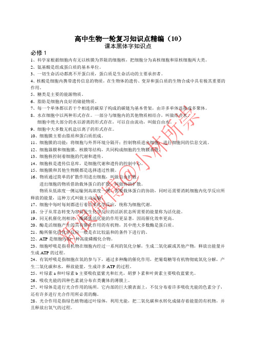 人教教材课本黑体字知识点汇总【生物】