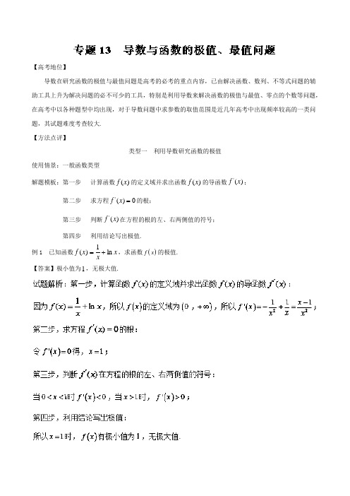 2019高考数学黄金解题模板专题13 导数与函数的极值、最值问题