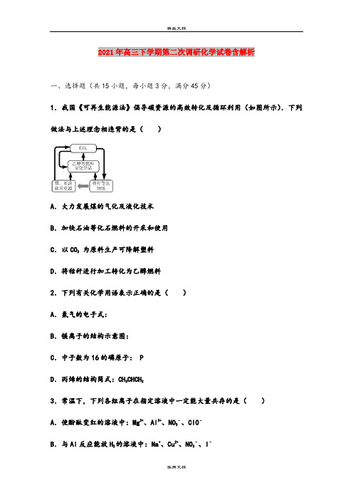 2021年高三下学期第二次调研化学试卷含解析