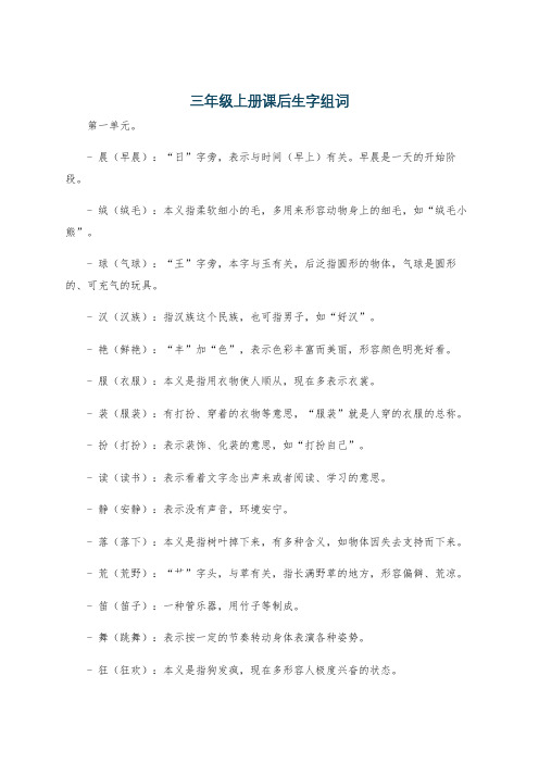 三年级上册课后生字组词