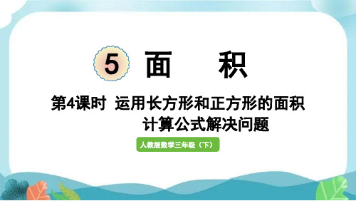 新人教版三下数学第4课时  运用长方形和正方形的面积计算公式解决问题